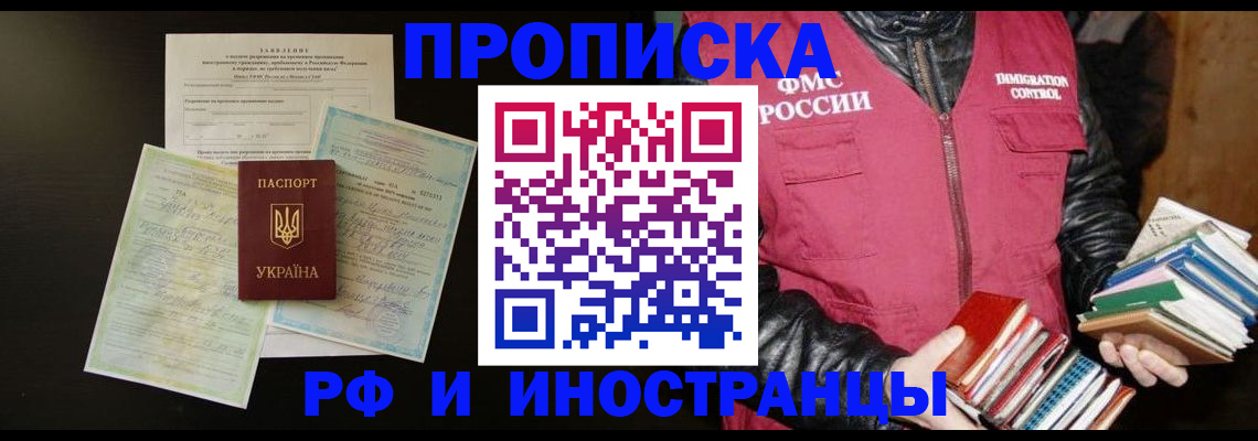 временная прописка в Воркуте