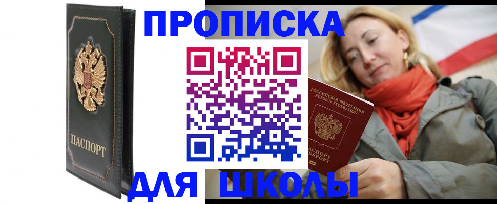 временная регистрация для школы в Воркуте